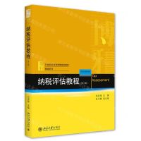 [N]纳税评估教程(第3版21世纪经济与管理规划教材)/税收系列-9787301323687