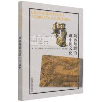 [N]阿塞拜疆语讲中国文化(阿塞拜疆文版)/多语种讲中国之中国文化系列-9787521328479