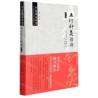 [N]五行针灸指南(第3版)(精)/中医名家绝学真传书系/中医师承学堂-9787513270984