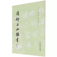 [N]清邓石如隶书(修订版)/历代碑帖法书选-9787501071876