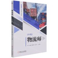 [N]物流师(中级技能型人才培训用书)-9787111688419
