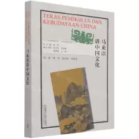[N]马来语讲中国文化(马来文版)/多语种讲中国之中国文化系列-9787521328448