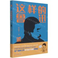 [N]这样的鲁迅/传承读书课-9787530162200