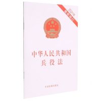 [N]中华人民共和国兵役法(2021年最新修订)-9787521621013