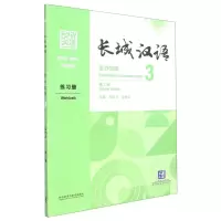 [N]长城汉语(生存交际3练习册第2版)-9787521328554