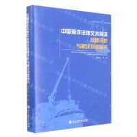 [N]中国海洋法律文本英译问题评析与解决对策研究(精)-9787517846208