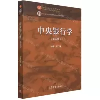 [N]中央银行学(第5版十二五普通高等教育本科国家级规划教材)-9787040567311