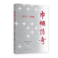 [N]巾帼传奇(1921-1949)-9787208172807