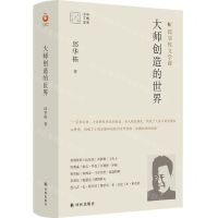 [N]大师创造的世界(邱华栋文学课)(精)/大家读大家-9787544788083
