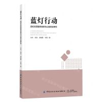 [N]蓝灯行动(高校志愿服务创新与公益创业研究)-9787518087471