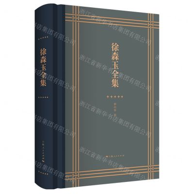 [N]徐森玉全集(精)-9787208172661