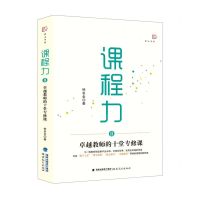 [N]课程力(Ⅱ卓越教师的十堂专修课)/梦山书系-9787533491215