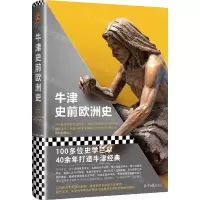 [N]牛津史前欧洲史(精)-9787547740255