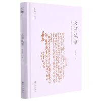 [N]大师风雅(钱锺书夏志清余光中的作品和生活)(精)/大观丛书-9787522503516