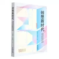 [N]创想新时代(福建师范大学协和学院文化产业系教师论文集)-9787555026907