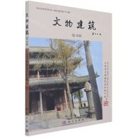 [N]文物建筑(第14辑)-9787030695109