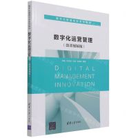 [N]数字化运营管理(微课视频版数字化管理创新系列教材)-9787302587903