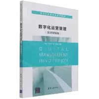 [N]数字化运营管理(微课视频版数字化管理创新系列教材)-9787302587903