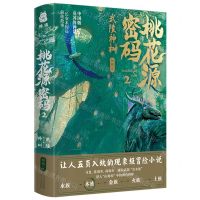 [N]桃花源密码(2武陵神树)-9787202113868