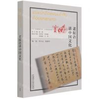 [N]老挝语讲中国文化(老挝文版)/多语种讲中国之中国文化系列-9787521328431