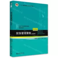 [N]财务管理案例(第4版21世纪经济与管理规划教材)/财务管理系列-9787301323830