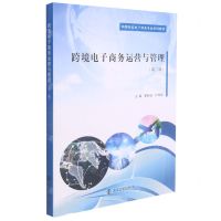 [N]跨境电子商务运营与管理(第2版高等院校电子商务专业系列教材)-9787305248313