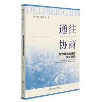 [N]通往协商(城市基层治理的实证研究)-9787520187985