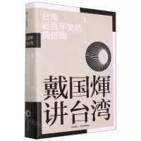 [N]台湾近百年史的曲折路(戴国煇讲台湾)(精)-9787522503653