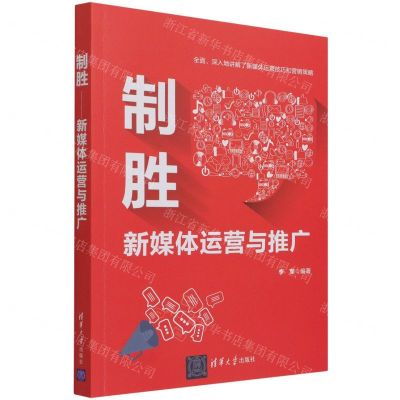 [N]制胜(新媒体运营与推广)-9787302588191