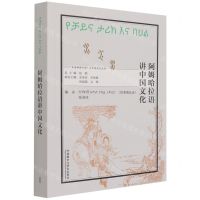 [N]阿姆哈拉语讲中国文化(阿姆哈拉文版)/多语种讲中国之中国文化系列-9787521328462