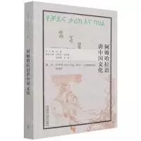[N]阿姆哈拉语讲中国文化(阿姆哈拉文版)/多语种讲中国之中国文化系列-9787521328462
