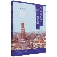[N]风云变幻的阿拉伯世界/新丝路国别与区域研究-9787521328424
