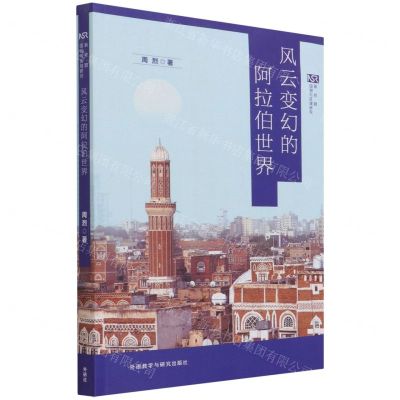 [N]风云变幻的阿拉伯世界/新丝路国别与区域研究-9787521328424