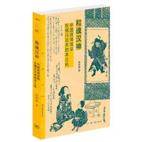 [N]和魂汉神(中国民间信仰在德川日本的本土化)/三联精选-9787108072191