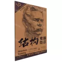[N]石膏五官+头像结构素描范本(黄金典藏版)/造型基础训练方法丛书/结构素描范本-9787571212407