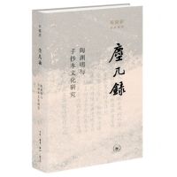 [N]尘几录(陶渊明与手抄本文化研究)(精)/田晓菲作品系列-9787108072221
