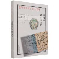 [N]韩国语讲中国文化(朝鲜文版)/多语种讲中国之中国文化系列-9787521328493