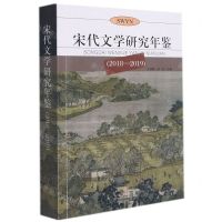 [N]宋代文学研究年鉴(2018-2019)-9787558248627