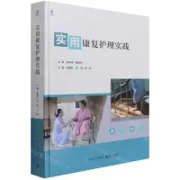 [N]实用康复护理实践(精)-9787121416385