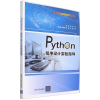 [N]Python程序设计实验指导(算法与程序设计高等学校计算机专业教材精选)-9787302588009