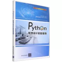 [N]Python程序设计实验指导(算法与程序设计高等学校计算机专业教材精选)-9787302588009