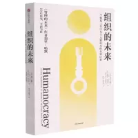 [N]组织的未来(一个激发工作中每个人创造力的有效计划)-9787521733310