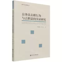 [N]公务员去职行为与去职意向实证研究/新时代公共管理丛书-9787520187886