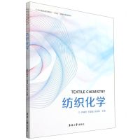 [N]纺织化学(纺织服装高等教育十四五部委级规划教材)-9787566919502