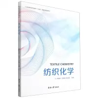 [N]纺织化学(纺织服装高等教育十四五部委级规划教材)-9787566919502