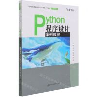[N]Python程序设计案例教程(21世纪技能创新型人才培养系列教材)/计算机系列-9787300297071