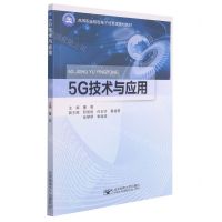 [N]5G技术与应用(高等职业院校电子信息类规划教材)-9787563564736