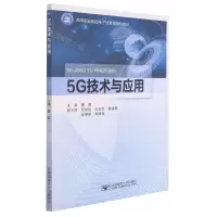 [N]5G技术与应用(高等职业院校电子信息类规划教材)-9787563564736