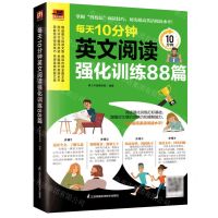[N]每天10分钟英文阅读强化训练88篇/易人外语-9787571321628