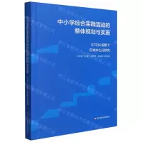 [N]中小学综合实践活动的整体规划与实施(STEM视野下区域本土化研究)-9787576020366